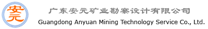 广东安元矿业勘察设计有限公司